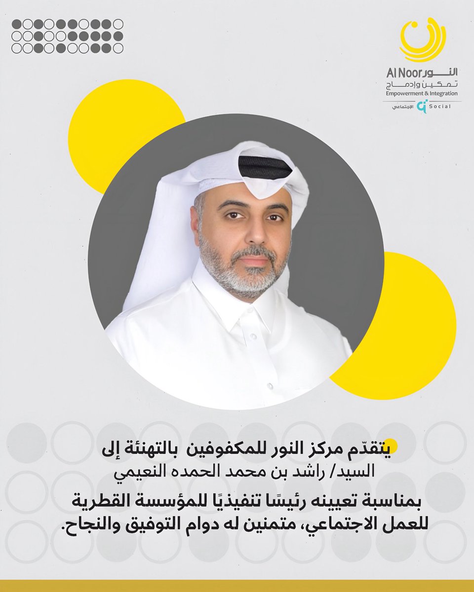 يتقدّم مركز النور للمكفوفين بالتهنئة
 للسيد/ راشد بن محمد الحمده النعيمي 
بمناسبة تعيينه رئيسًا تنفيذيًا للمؤسسة القطرية للعمل الاجتماعي
متمنين له دوام التوفيق والنجاح.

#قطر_للعمل_الاجتماعي 
#مركز_النور_للمكفوفين