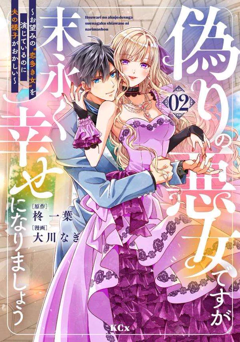 🌸宣伝🌸
「偽りの悪女ですが末永く幸せになりましょう～」(原作:柊一葉先生)コミックス②巻 が本日発売されました!✨✨
レースぐるぐる巻き事件・リネットの脱悪女姿・近づく二人の気持ち等々…いろんなことが起きる楽しくて可愛い内容になっています🎵
どうぞよろしくお願いいたします!🙇 