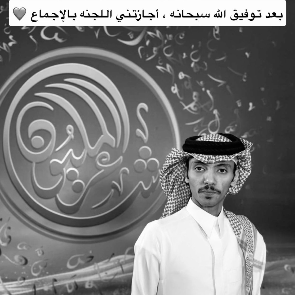 " أجازتني اللّجنة بالإجماع " 
مبارك لك يالجزْل ، فالك التوفيق و الناموس بإذن الله 🤍.
#دحام_الضحيك |