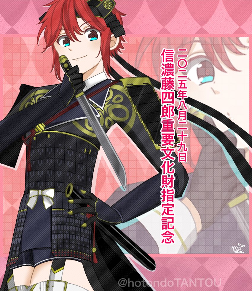 #8月29日信濃藤四郎重要文化財指定記念日
おめでとう！㊗️