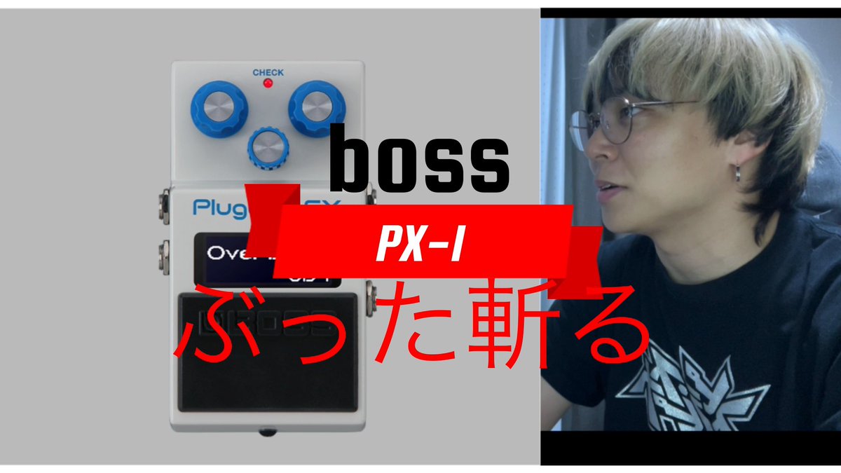 masato910224's tweet image. 深夜ですがbossの新商品px-1をぶった斬る動画を上げました。

boss px-1　ぶった斬る
youtu.be/p4zqNOngdqU

#boss
#px-1
#エフェクター
#guitar