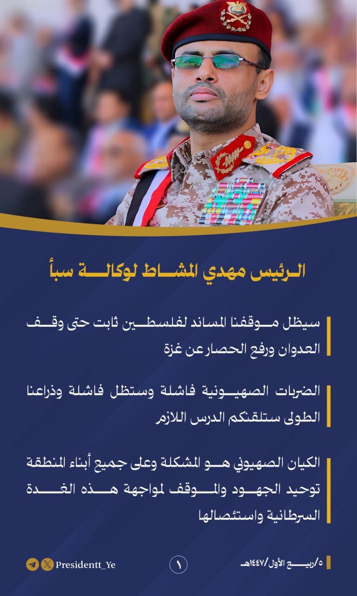 Presidentt_Ye's tweet image. الرئيس مهدي المشاط: الضربات الصهيونية فاشلة وستظل فاشلة وذراعنا الطولى ستلقنهم الدرس اللازم

#مكتب_رئاسة_الجمهورية_اليمنية
