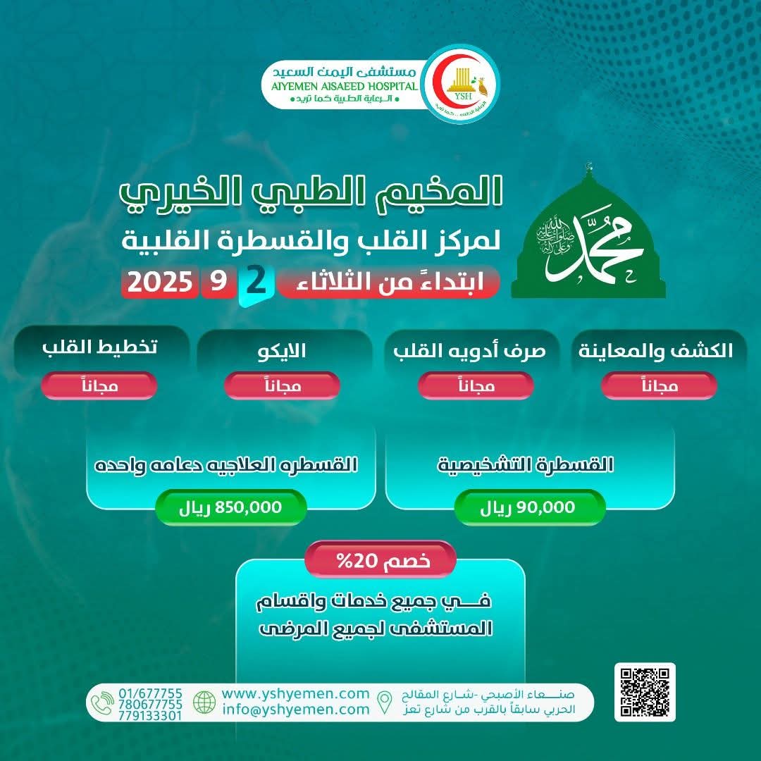 HospitalSaeed's tweet photo. المخيم الطبي الخيري لمركز القلب والقسطره
- المعاينة لعيادات القلب - مجاناً.
- أدويه القلب - مجاناً.
- الايكو - مجاناً.
- ⁠تخطيط القلب - مجاناً.
- القسطرة التشخيصية - بمبلغ 90,000 ريال.
- القسطرة العلاجية "دعامة واحدة"بمبلغ 850,000 ريال.
وخصم 20% في جميع خدمات واقسام المستشفى https://t.co/sDQg8BZw4K