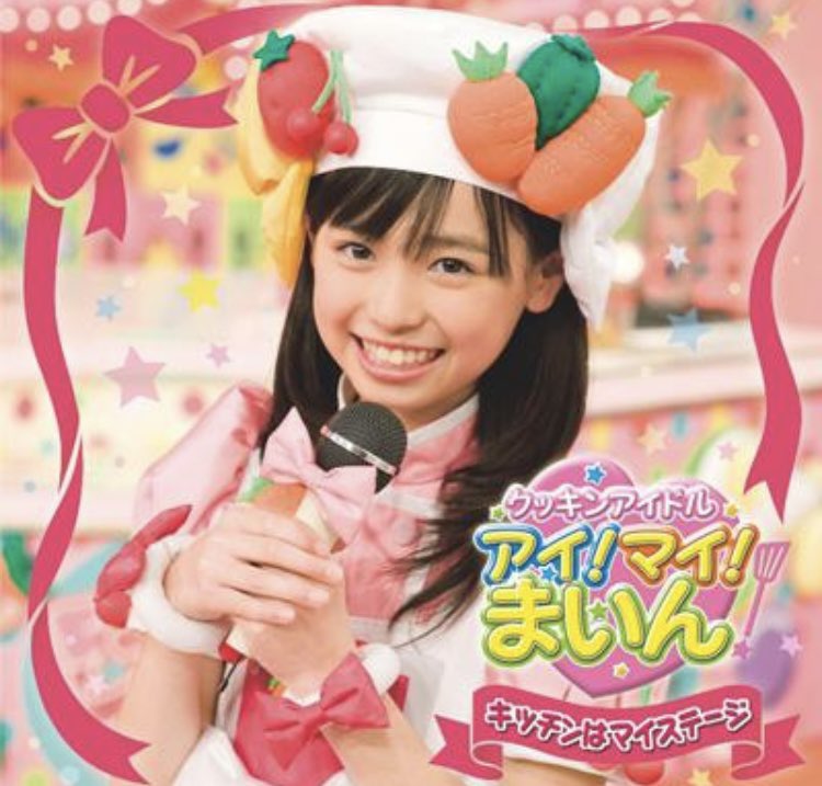アイ！マイ！まいん！　まいんちゃん　ぬいぐるみ　福原遥 クッキンアイドル アイ!マイ!まいん! ディフォルメドール
