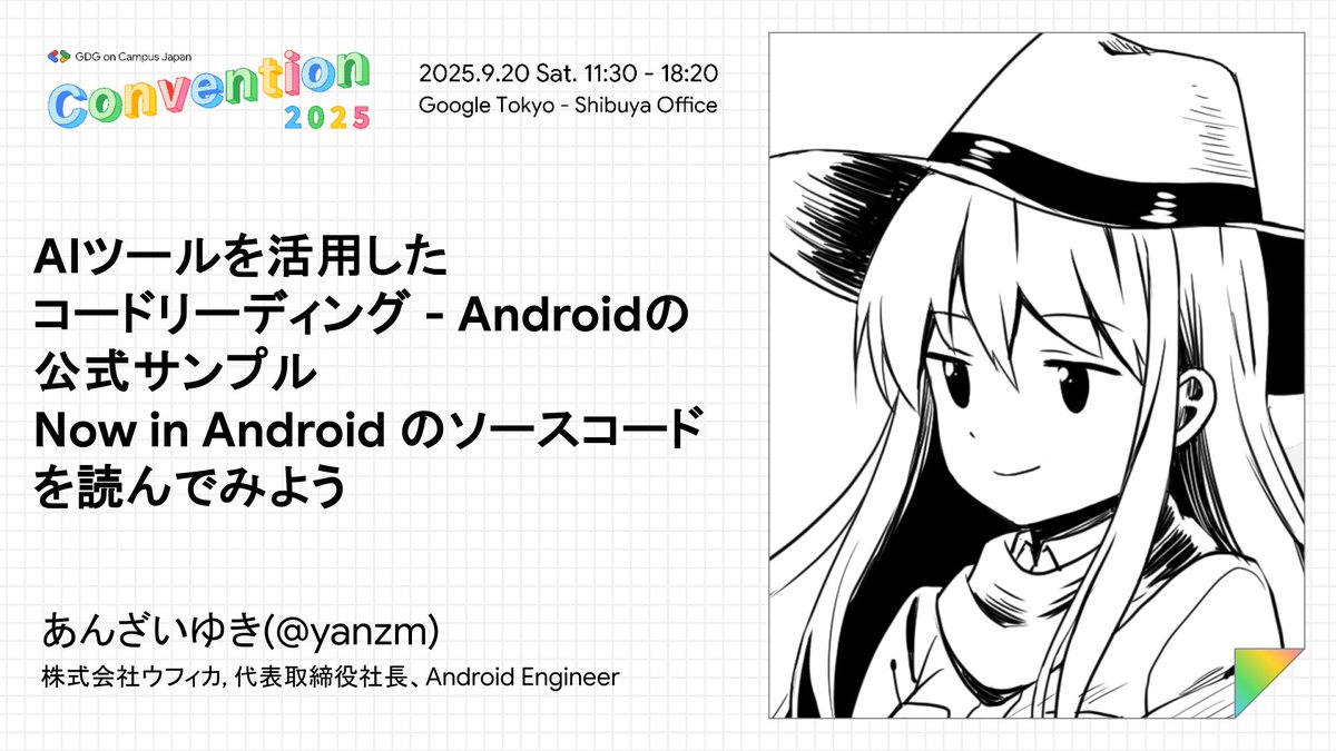 ⭐️GDG on Campus Japan Convention 2025 GDE登壇者紹介⭐️

Androidに興味のある学生の皆さん、必見です！

🗒️AIツールを活用したコードリーディング - Androidの公式サンプル Now in Android のソースコードを読んでみよう
🗣️あんざいゆき(<a href="/yanzm/">Yuki Anzai</a>) / 株式会社ウフィカ, 代表取締役社長、Android