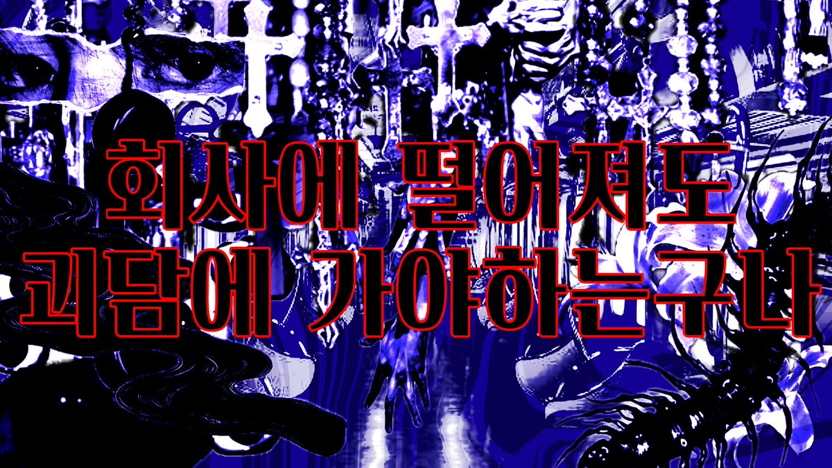 band.us/band/68765970/…
괴담출근 기반 밴드 커뮤니티 수요조사중입니다~
10up, 11업 1차 지인제