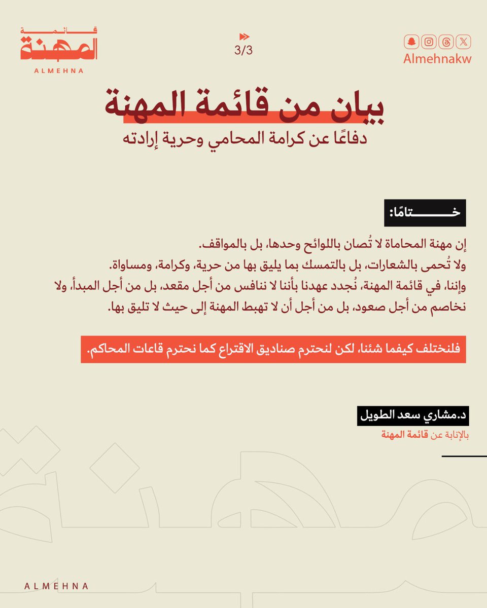 بيان من " قائمة المهنة " دفاعاً عن جمعية المحامين و الزملاء وحرية إرادتهم 

#قائمة_المهنة
#جمعية_المحامين_الكويتية
#انتخابات_جمعية_المحامين_الكويتية