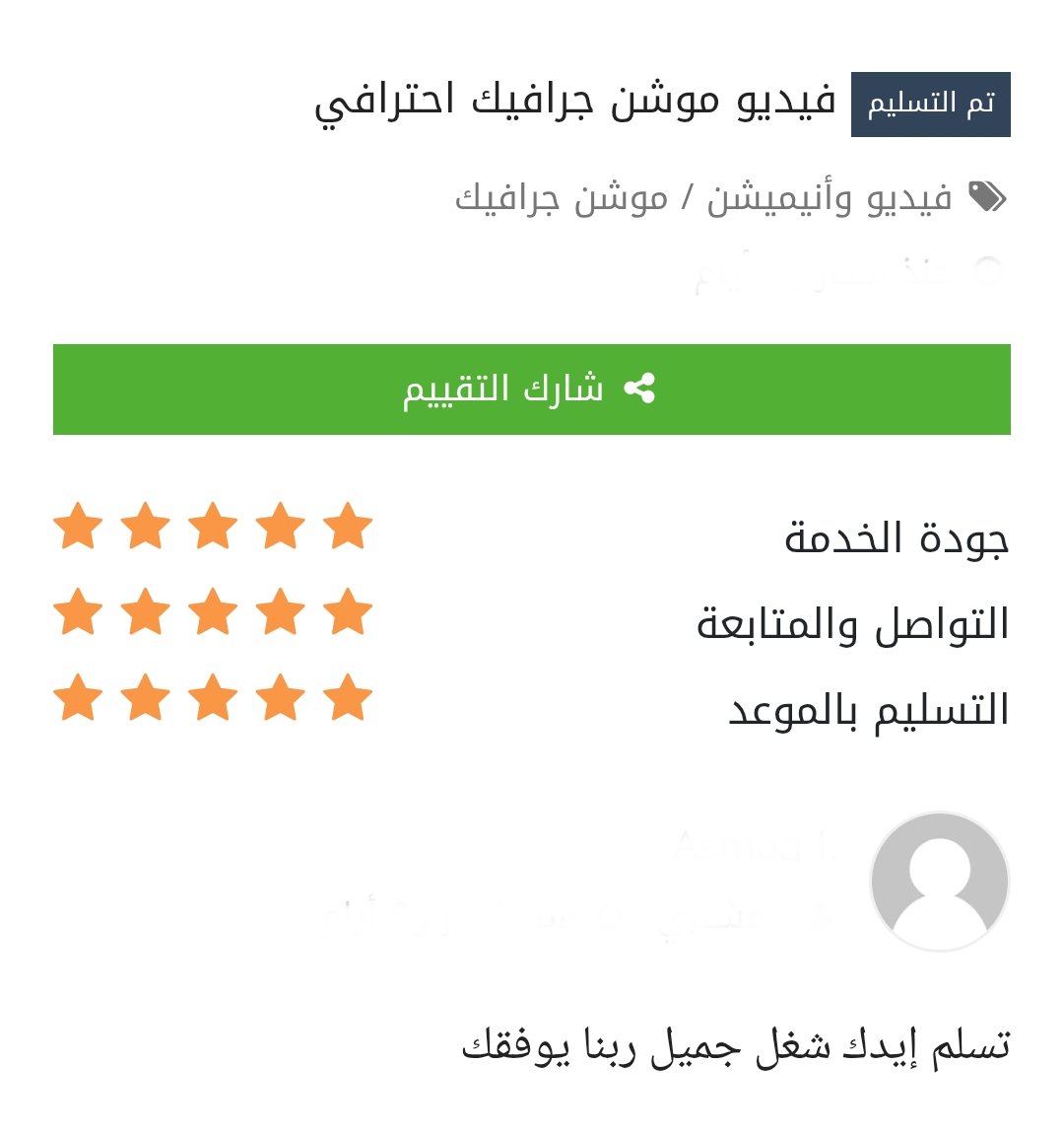 الحمد لله 🙏 من اراء عملائنا ❤️

#موشن_جرافيك