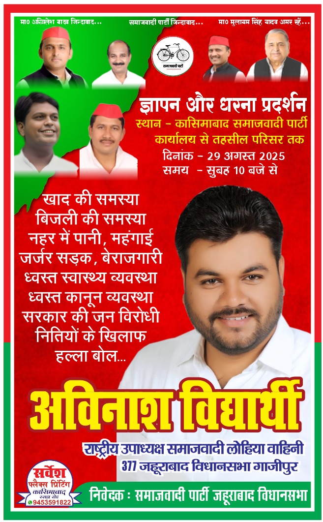खाद की समस्या, बिजली की समस्या, नहर में
पानी, मंहगाई, जर्जर सड़क, आदि समस्याओं के विरोध में #धरना_प्रदर्शन व ज्ञापन 
दिनांक . 29 अगस्त 2025 
 समय 10 बजे
स्थान  कासिमाबाद
समाजवादी पार्टी कार्यालय से तहसील परिसर तक 
अविनाश विद्यार्थी 
राष्ट्रीय उपाध्यक्ष समाजवादी लोहिया वाहिनी