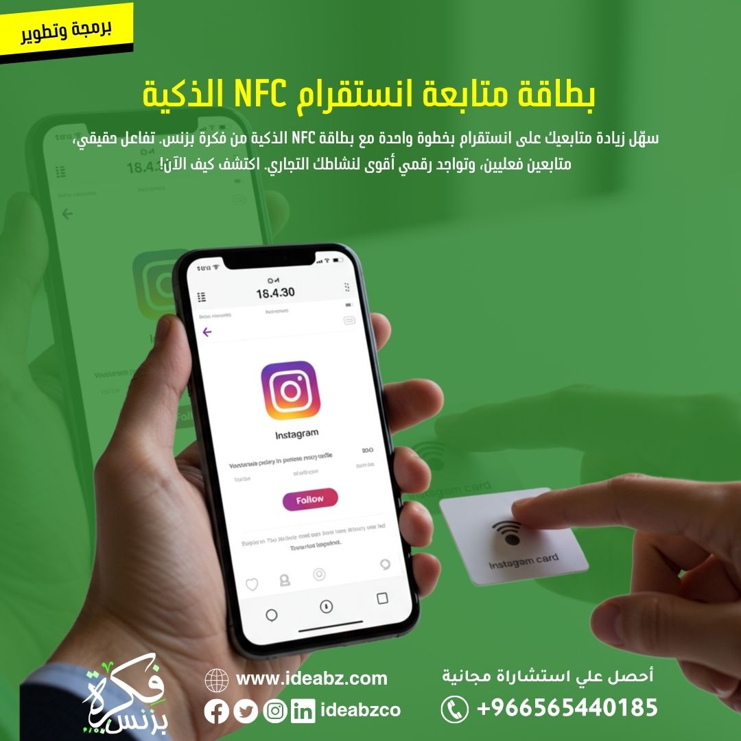 "سهّل متابعة انستقرام لعملائك! 🚀

مع بطاقة NFC الذكية من @IdeaBz، العميل يقرب جواله ويتابعك بخطوة واحدة.

✅ بدون اشتراكات
✅ متابعين حقيقيين
✅ سهولة الاستخدام

حل مبتكر لزيادة تفاعلك الرقمي. #بطاقة_NFC #انستقرام #تسويق_رقمي #فكرة_بزنس"
