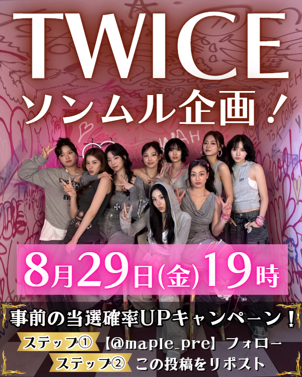 めいぷる@TWICEソンムル係! (@maple_pre) on Twitter photo 🚨お知らせ🚨
#ソンムル 企画スタートです!
🫧日程🫧
8/29(金)19時
🔥当選確率UPキャンペーン🔥
①<a href="/maple_pre/">めいぷる@TWICEソンムル係!</a>をフォロー
②この投稿をリポスト
よろしくお願いします!🙇♀️
#TWICE
#TWICELOVELYS
#ONCE
#MISAMO
#THISISFOR
#TWICE_THISISFOR_WORLD_TOUR
#Like1
#ENEMY
#TWICE_ENEMY
#JAPAN6thALBUM 🚨お知らせ🚨
#ソンムル 企画スタートです!
🫧日程🫧
8/29(金)19時
🔥当選確率UPキャンペーン🔥
①<a href="/maple_pre/">めいぷる@TWICEソンムル係!</a>をフォロー
②この投稿をリポスト
よろしくお願いします!🙇♀️
#TWICE
#TWICELOVELYS
#ONCE
#MISAMO
#THISISFOR
#TWICE_THISISFOR_WORLD_TOUR
#Like1
#ENEMY
#TWICE_ENEMY
#JAPAN6thALBUM