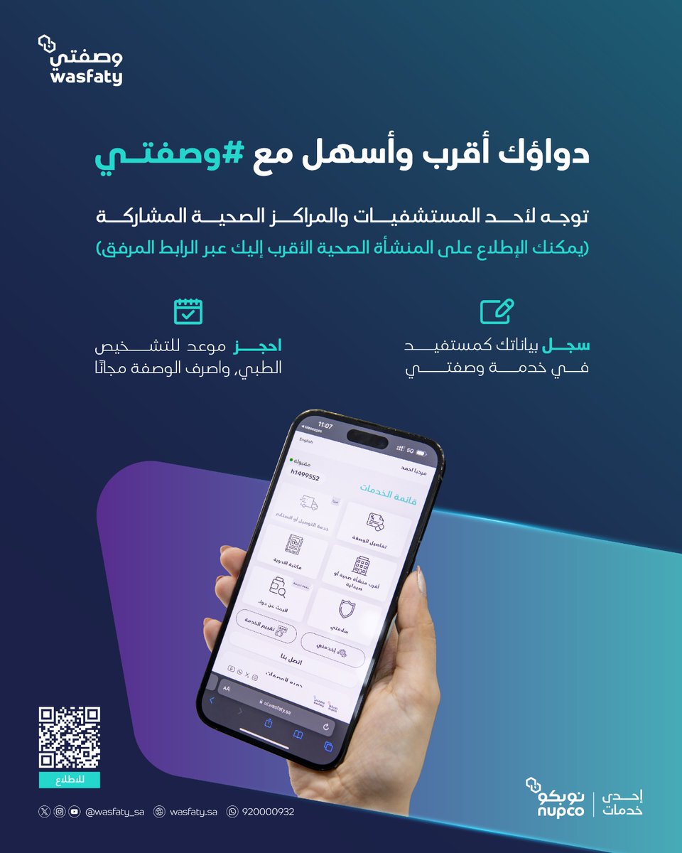 تعرف على خدمة #وصفتي، لتتمكن من صرف أدويتك مجاناً من أقرب صيدلية مشاركة بالخدمة.