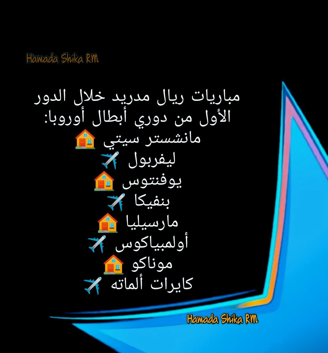 #خدها_لا_تراجعني👌
مباريات ريال مدريد خلال الدور الأول من دوري أبطال أوروبا:
مانشستر سيتي🏠
ليفربول✈️
يوفنتوس🏠
بنفيكا✈️
مارسيليا🏠
أولمبياكوس✈️
موناكو🏠
كايرات ألماته✈️
#قرعه_دوري_ابطال_اوروبا #ChampionsLeague
#ريال_مدريد #Real_Madrid #Hamada_Shika_RM