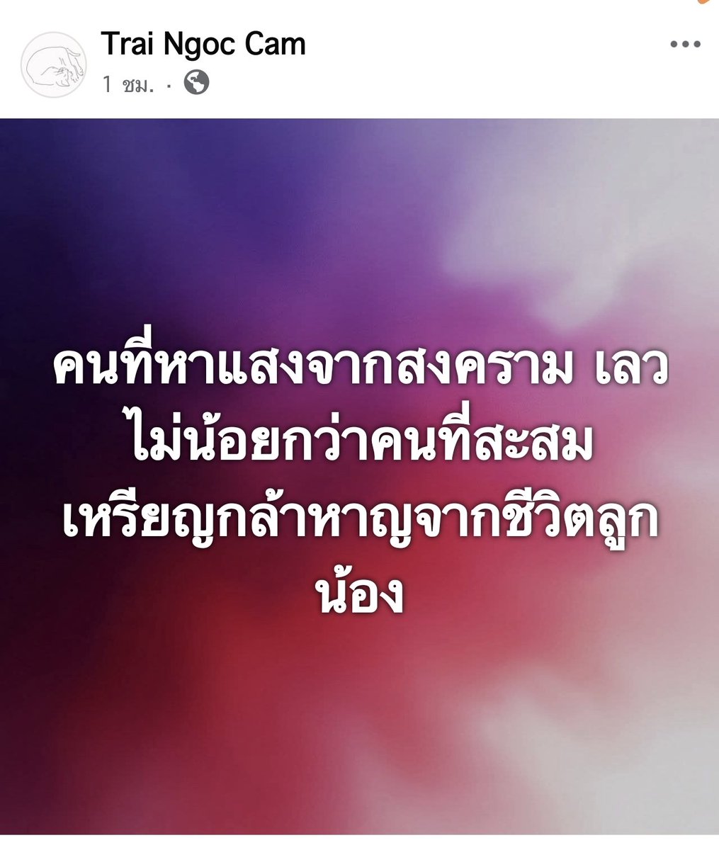 "คนที่หาแสงจากสงคราม เลวไม่น้อยกว่าคนที่สะสมเหรียญกล้าหาญจากชีวิตลูกน้อง"