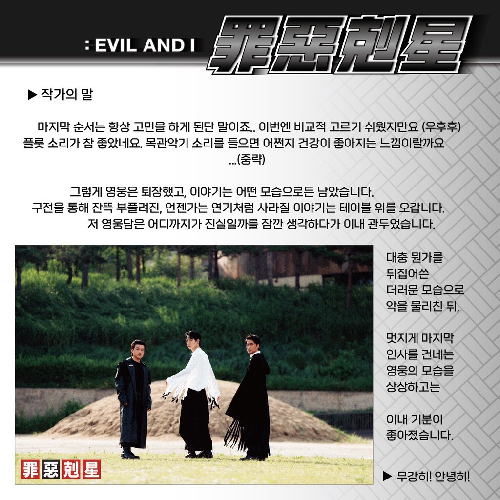 저 영웅담이 어디까지가 진실이고 어디까지가 거짓인지에 집중하는 것이 아니라 그런 소문들은 뒤로 하고 악을 물리친 뒤 험블한 태도로 마지막 인사를 건네는 영웅에게 찬가를 보내길 택하는 것이 ... 너무 까치산의 방식인 것임 (+)
