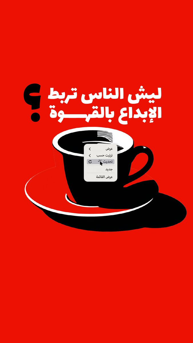 wajeeh_016's tweet image. ليش الناس تربط الإبداع بالقهوة ! 

انفوجرافيك 

#مساحة_فن