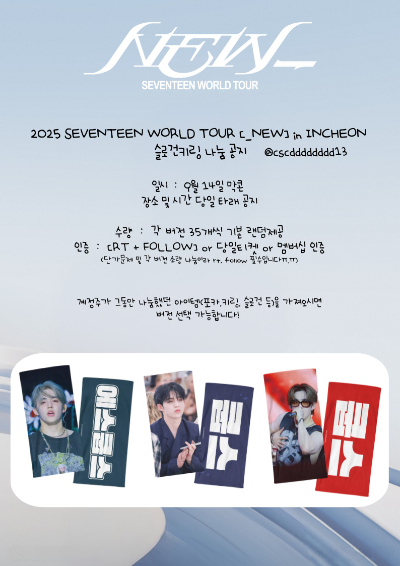 오타 있어서 재업합니다🥲

2025 SEVENTEEN WORLD TOUR [_NEW] in INCHEON 막콘 미니슬로건키링 나눔공지

📍9월 14일(일요일) 막콘
📍수량 각 버전 35개 / 총 수량 105개
📍RT + FOLLOW 필수!! 

상세내용은 사진 참고해주세요🩷
많관부🥹💕
