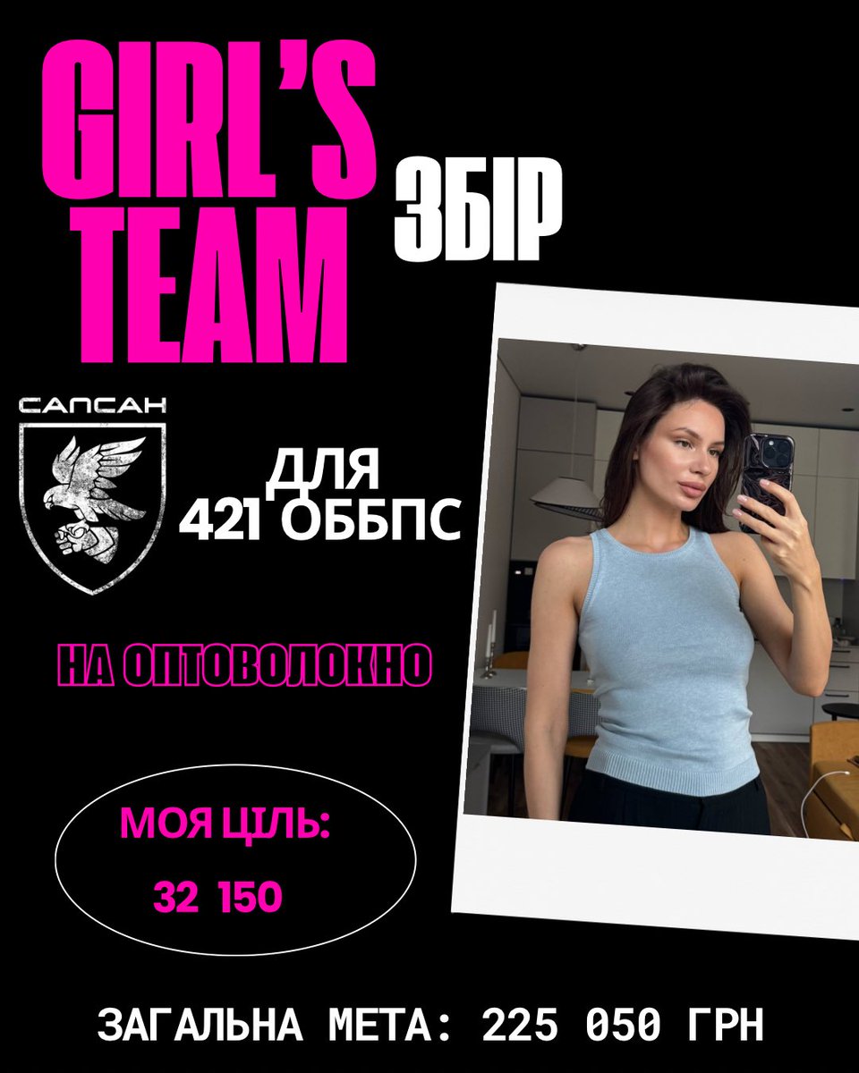 Друзі, це GIRL’S TEAM збір! 💓

треба ОПТОВОЛОКНО

для 421 обБпС «САПСАН»

на Сумський напрямок

Моя ціль: 32 150тис.грн. 
Мета збору: 225 050тис.грн.

Банка: send.monobank.ua/jar/AQPyTTVLBu

Pp: girlsstteam@gmail.com