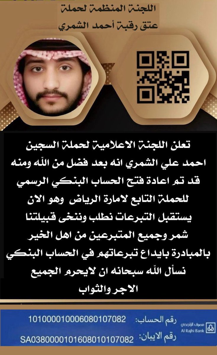 تعلن اللجنه الاعلامية لحملة 
عتق رقبة سجين شمر تم اعادة فتح الحساب البنكي 
وهو الان يستقبل التبرعات