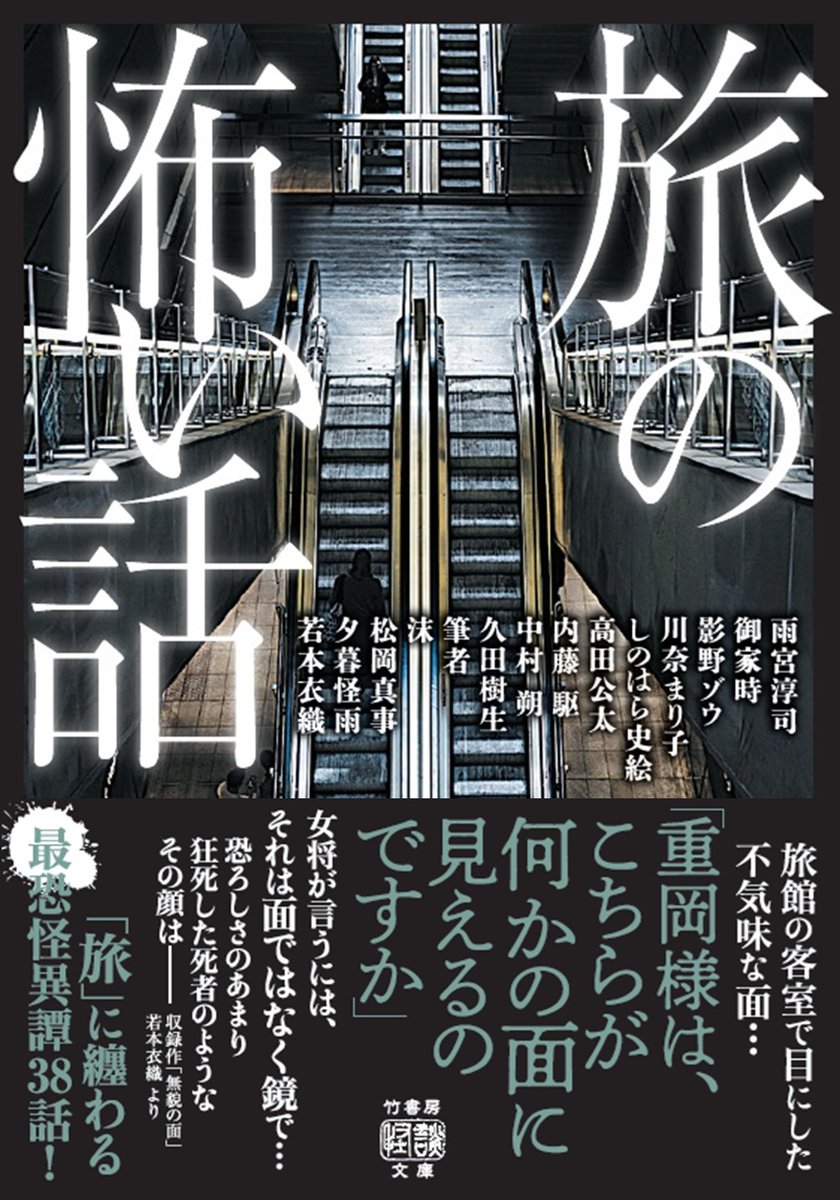 📙8/29新刊御案内

『旅の怖い話』

note.com/takeshobo/n/n4…

良き思い出となるはずだった旅に容赦なく降りかかる禍の数々…
「旅」に纏わる最恐怪異譚38話！

雨宮淳司
御家時
影野ゾウ
川奈まり子
しのはら史絵
高田公太
内藤 駆
中村 朔
久田樹生
筆者
沫
松岡真事
夕暮怪雨
若本衣織

#読書 #旅