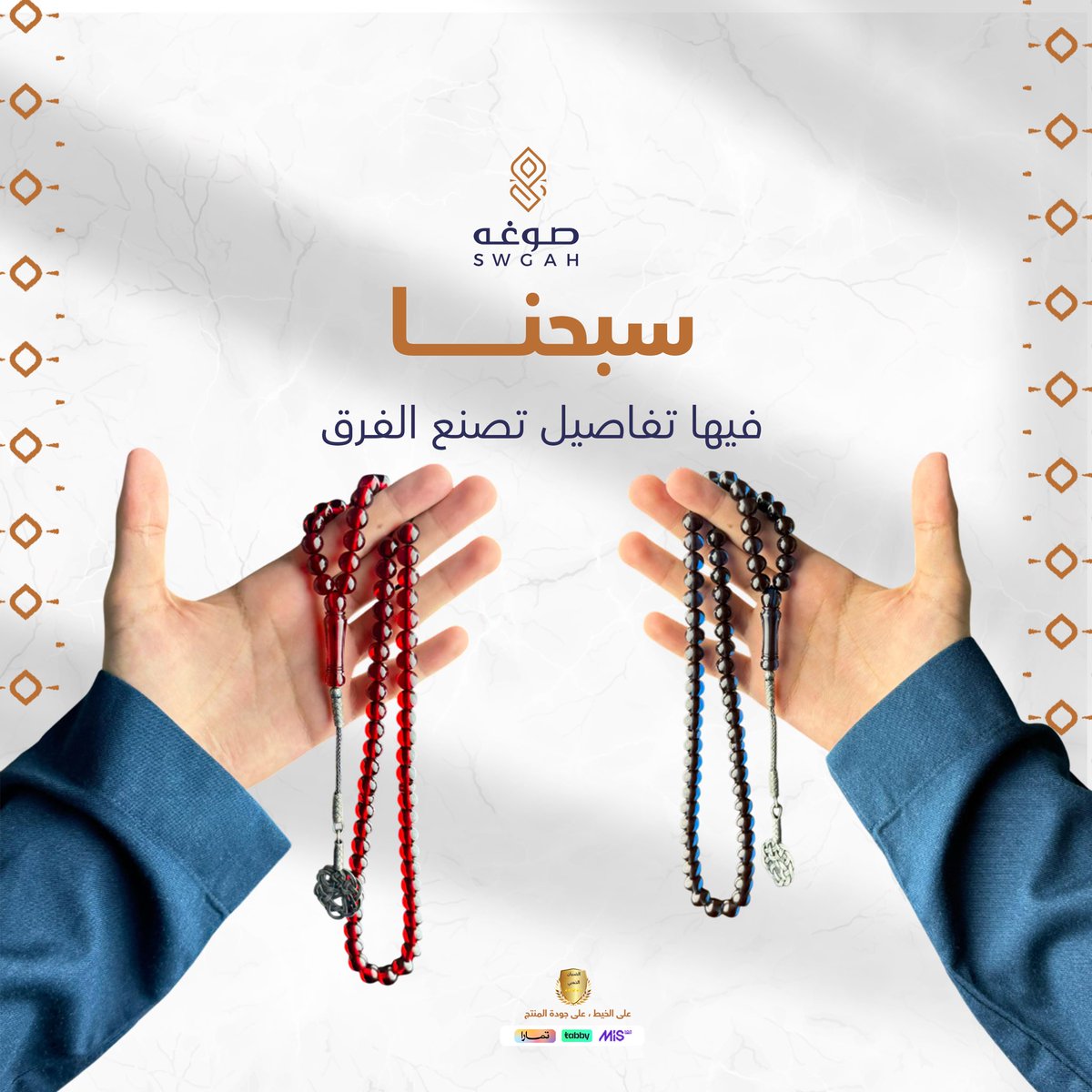 SwghhSa's tweet photo. لأنك تستحق الافضل، صممنا سبح تجمع بين الأناقة والجودة العالية بخيط مضمون وتفاصيل تخليك فخور فيها 🤩✨ 

#صوغه #سبح https://t.co/xjM6FkSTIw