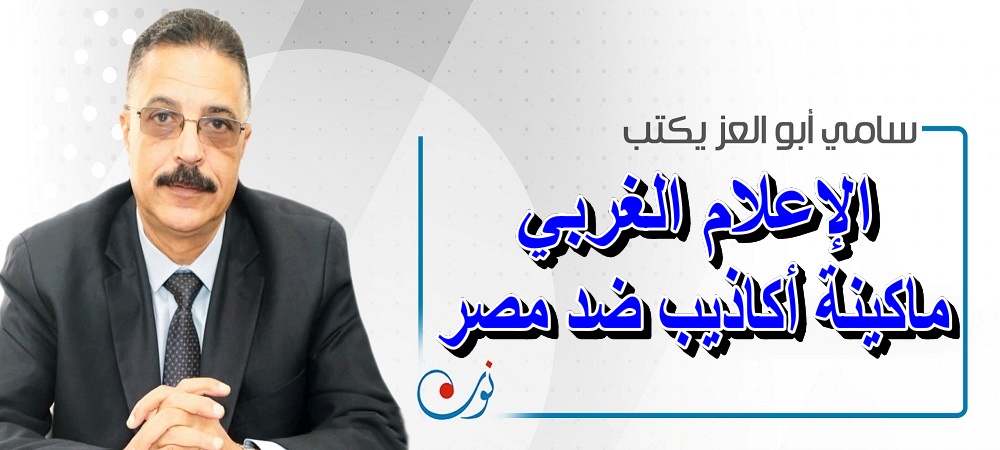 non online (@online_non) on Twitter photo سامي أبو العز يكتب: الإعلام الغربي.. ماكينة أكاذيب ضد مصر
nononline.net/?p=573833
<a href="/SamyAlezz/">سامي أبو العز</a>
<a href="/AlsisiOfficial/">Abdelfattah Elsisi</a>
#مصر
#امريكا
#إسرائيل
#فلسطين
#نون_أون_لاين
#نون سامي أبو العز يكتب: الإعلام الغربي.. ماكينة أكاذيب ضد مصر
nononline.net/?p=573833
<a href="/SamyAlezz/">سامي أبو العز</a>
<a href="/AlsisiOfficial/">Abdelfattah Elsisi</a>
#مصر
#امريكا
#إسرائيل
#فلسطين
#نون_أون_لاين
#نون