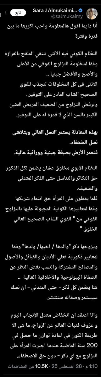 لو فعلاً عندكم انتقاء جيني كوني صحيح بدون نظام ابوي يحمي النسل  ، كان النسويات أول من يتزوج ويتكاثر و ينتج لنا افضل نسل .
لكن الواقع أكثر وحدة تكتب عن الانتقاء الكوني  و تمارسه في الواقع و تبرره و تطلب من القوانين حمايته تنتهي عانس أو مطلقة  .