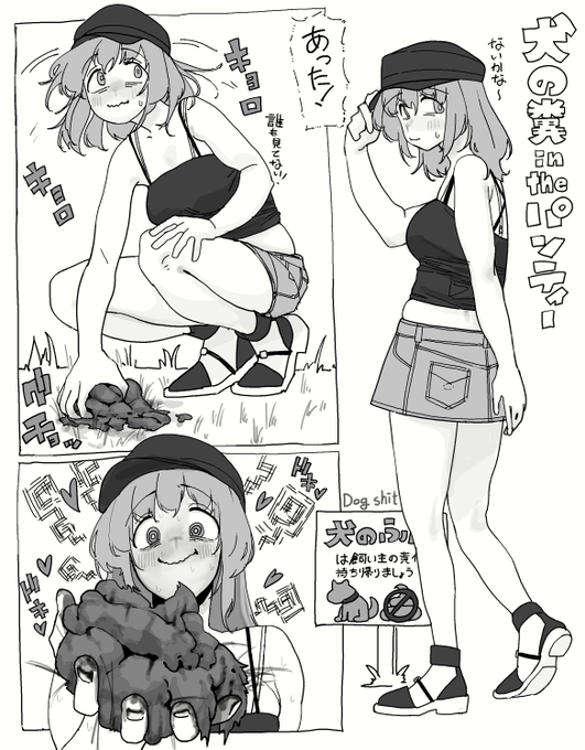 犬の糞 in the パンティー 