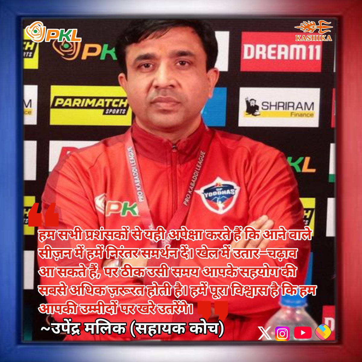 Kashikafc's tweet photo. सहायक कोच का समर्थकों को संदेश
Via: @KhelNow
लिंक: https://t.co/NxU0UdzLlf
#YoddhaHum #PKL2025 #ProKabbadi #PKLSeason12 #UttarPradesh https://t.co/gzAf7YAN8p