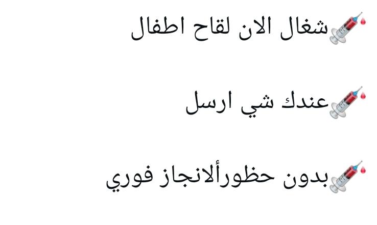 alhaweh4014's tweet photo. 💉شغال الان لقاح اطفال

💉عندك شي ارسل 

💉بدون حظورألانجاز فوري

https://t.co/ZICB4G0jpX https://t.co/oY0hhJzhMs