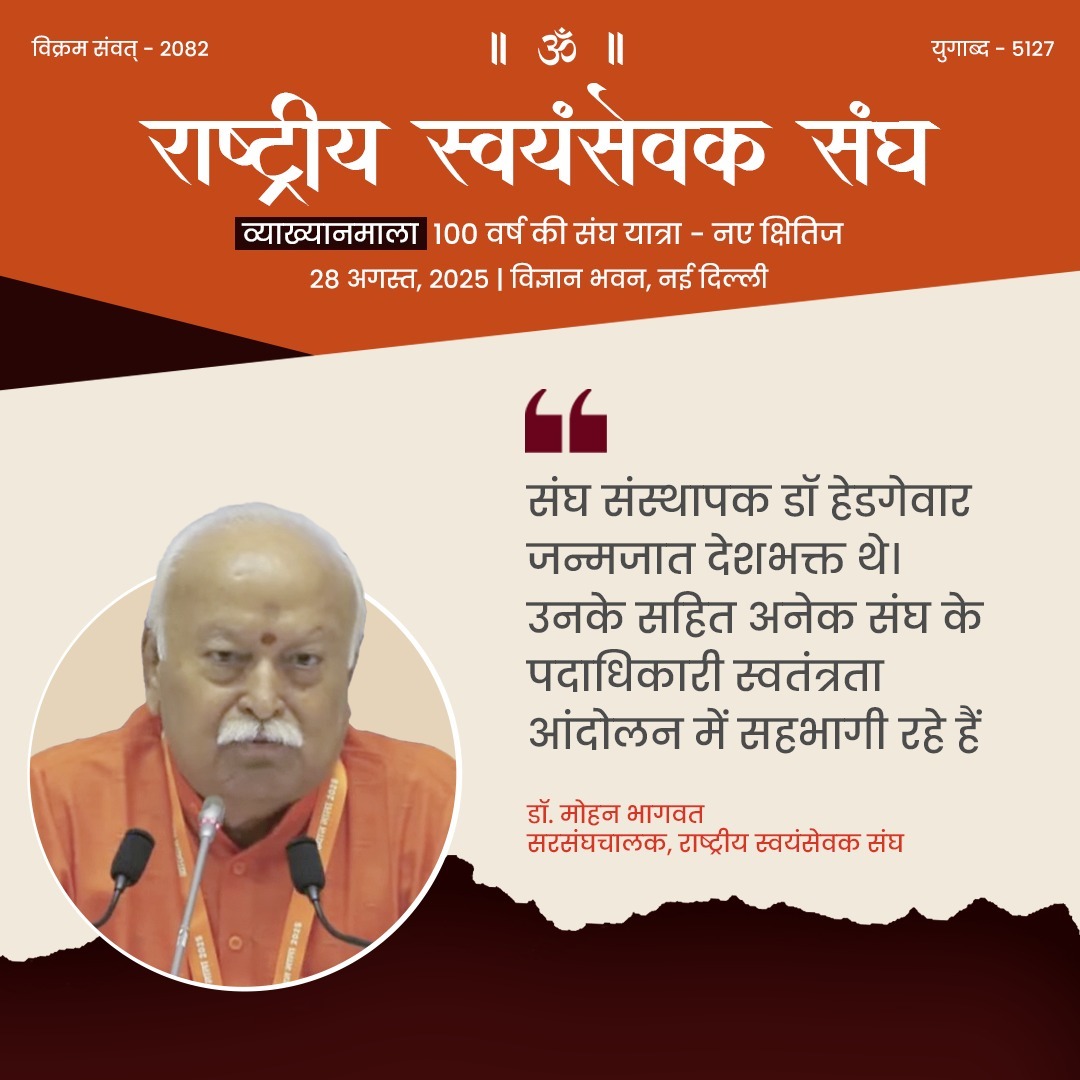 संघ संस्थापक डॉ हेडगेवार जन्मजात देशभक्त थे। उनके सहित अनेक संघ के पदाधिकारी स्वतंत्रता आंदोलन में सहभागी रहे हैं-पूजनीय सरसंघचालक जी #RSSNewHorizons