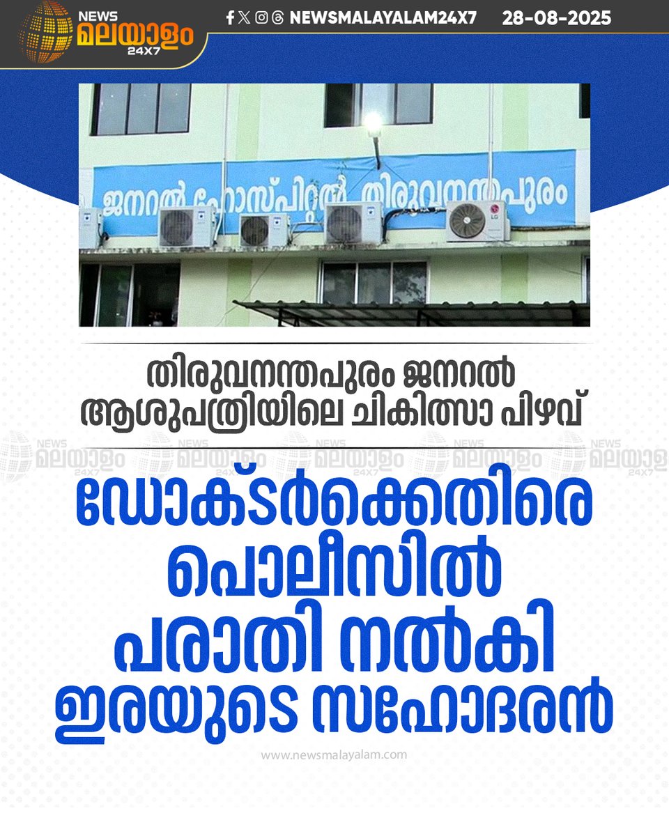 newsmalayalamtv's tweet image. നാളെ പരാതിക്കാരിയുടെ മൊഴി രേഖപ്പെടുത്തും. കൻ്റോൺമെൻ്റ് പൊലീസിലാണ് പരാതി നൽകിയത്.

#ThiruvananthapuramGeneralHospital #MedicalError #DoctorComplaint #policereport #newsmalayalam24x7 #newsmalayalamtv