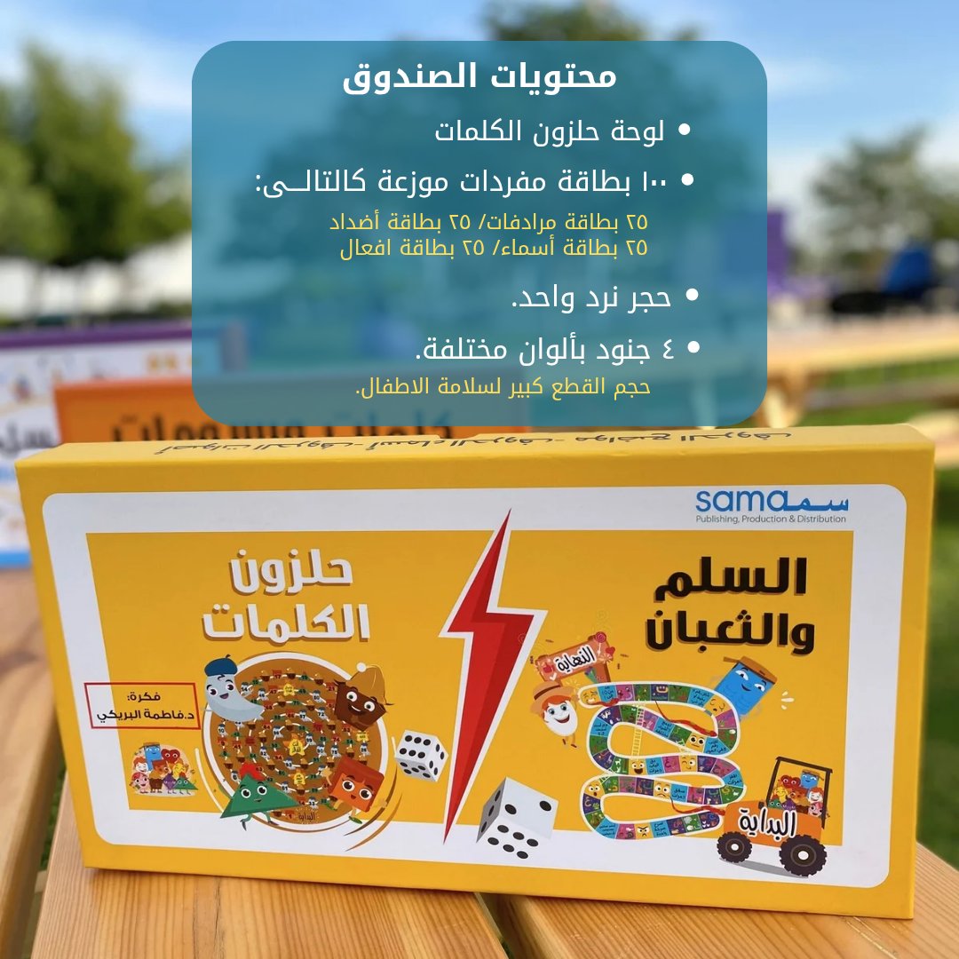 samappd's tweet photo. - هل يواجه طفلك صعوبة في فهم الكلمات؟🧐

- امنحه فرصة التعلم بطريقة ممتعة وفعالة مع لعبة "حلزون الكلمات" التعليمية.📒✏️

- بمناسبة يوم المرأة الإماراتية.🇦🇪 🩵 
- خصم 15% على جميع المنتجات في المتجر.💫
-  اطلب الآن عبر موقعنا الإلكتروني:📦 https://t.co/bw3jTuMRCC https://t.co/VN2z6SPVW8