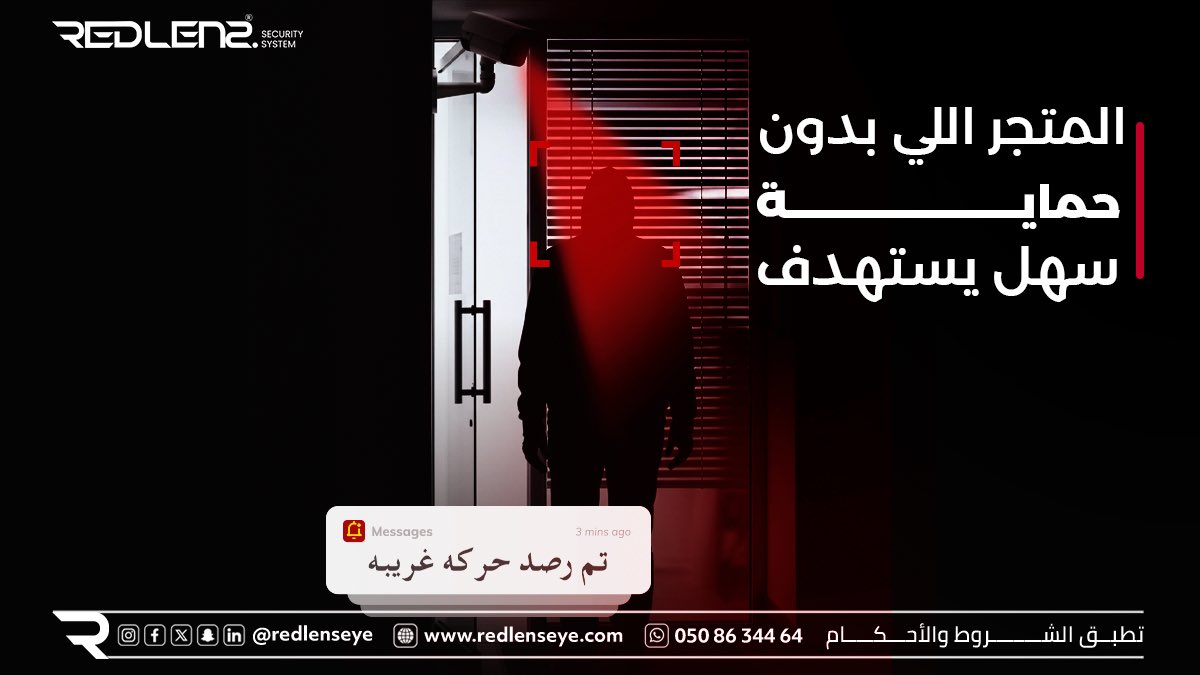 redlens17244's tweet image. 📍 الكاميرات وأنظمة الإنذار تحمي استثمارك من الخطر
✔️ حتى بعد الدوام… عين تراقب
📞 خلّنا نحمي مشروعك

#security_systems 
#smart_home
#smartcctv
 #كاميرات_داخلية #القطيف #كاميرات_مراقبة
#المنزل_الذكي #كاميرات_خارجية 
#راحة_ببالك
#تقنيات_أمنية
#مراقبة_ذكية
#إنذار_ذكي