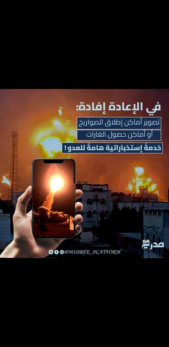 🛑🛑تحذير هام🛑🛑

انتبه🚨🚨🚨
من تصوير أماكن إطلاق الصواريخ أو الأماكن التي تستهدفها غارات العدو..
فهذا يخدم الأعداء ويوفر لهم المعلومات عن تلك الأماكن"

#تحذير