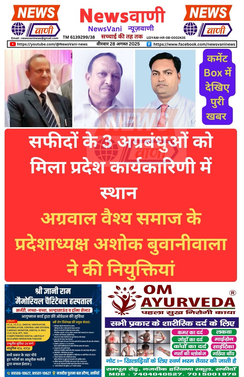 NewsVaniHaryana's tweet image. सफीदों के 3 अग्रबंधुओं को मिला प्रदेश कार्यकारिणी में स्थान 
अग्रवाल वैश्य समाज के प्रदेशाध्यक्ष अशोक बुवानीवाला ने की नियुक्तियां
#DigitalMediaJournalists #JindCrime #JindNews #CrimeNews #HaryanaCrime #JindPolice #DadaRamkumarGautam #ViralVideo #BreakingNews #CrimeAlert