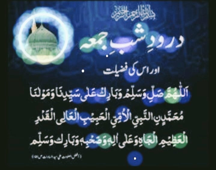 🥀 درود شب جمعہ 🥀 
🥀 صلی اللہ علیہ وآلہ وسلم 🥀 
#اردو_زبان