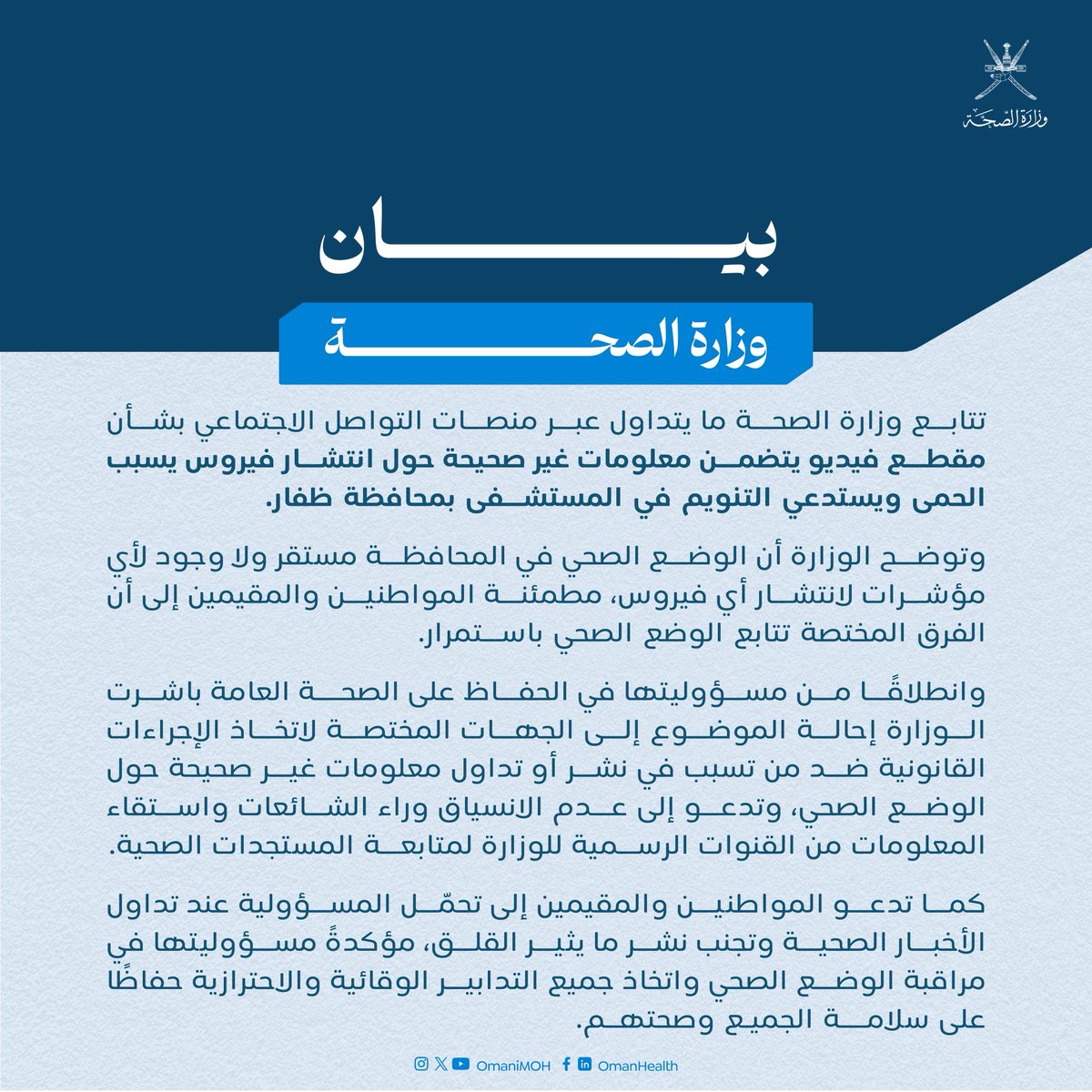 بيان||  حول ماتم تداوله في مواقع التواصل الإجتماعي بشأن مقطع فيديو حول انتشار فيروس يسبب الحمى في محافظة ظفار.

#صحة_رائدة_مستدامة_للجميع