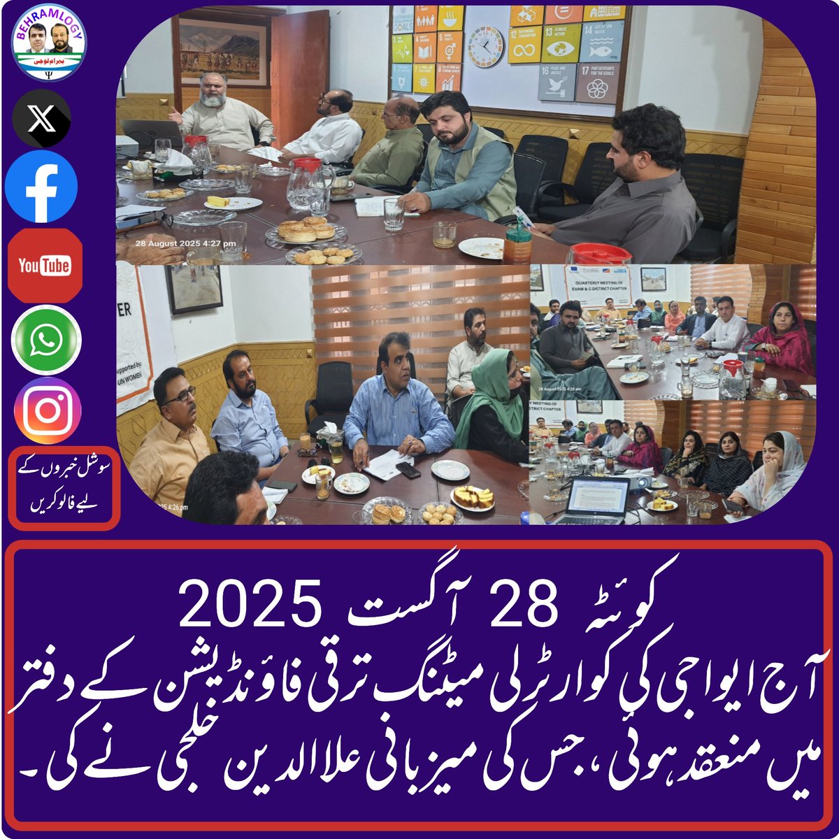 ایوا جی کی کوارٹرلی میٹنگ آج ترقی فاؤنڈیشن کے دفتر میں منعقد ہوئی، میزبانی علاالدین خلجی نے کی۔ اجلاس میں 2025-2030 پلاننگ اور TORs کو فائنل کیا گیا۔
<a href="/AllauddinKhil14/">Allauddin Khilji  (علائوالدین خلجی)</a> 
<a href="/unwomen_pak/">UN Women Pakistan</a> 
<a href="/mirbehramb/">Mir Behram Baloch</a> 
<a href="/dpr_gob/">Govt. of Balochistan</a>