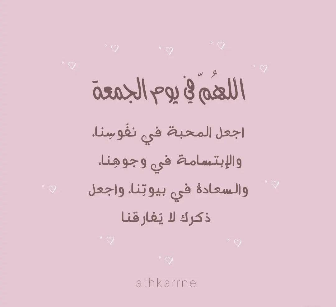 جمعه مباركه علينا وعليكم بالخير والصحه والعافيه
اكثروا من الصلات على النيي🤍
اللهم صلي وسلم وبارك على سيدنا محمد وعلى آله الطيبين 🤍