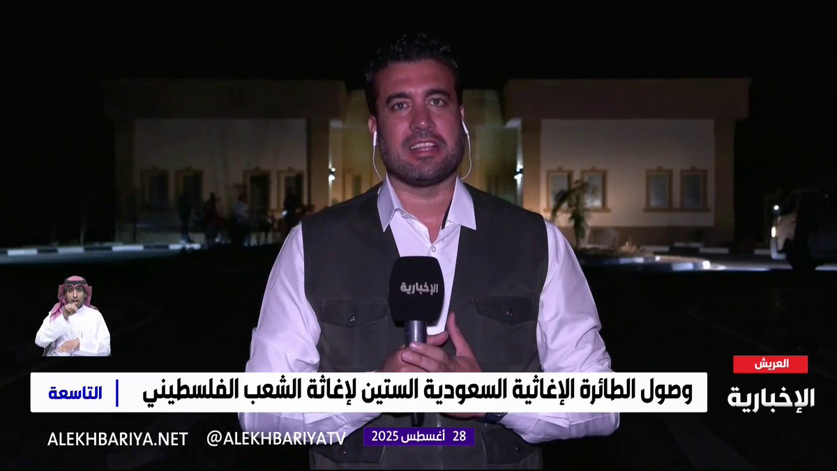 "مع كل طائرة تهبط يكون هناك رسالة أمل بأن السعودية حاضرة دائما"... مراسل الإخبارية إيهاب المالح: الطائرة الإغاثية السعودية الستون لإغاثة الشعب الفلسطيني ستحط في مطار العريش #التاسعة "مع كل طائرة تهبط يكون هناك رسالة أمل بأن السعودية حاضرة دائما"... مراسل الإخبارية إيهاب المالح: الطائرة الإغاثية السعودية الستون لإغاثة الشعب الفلسطيني ستحط في مطار العريش #التاسعة