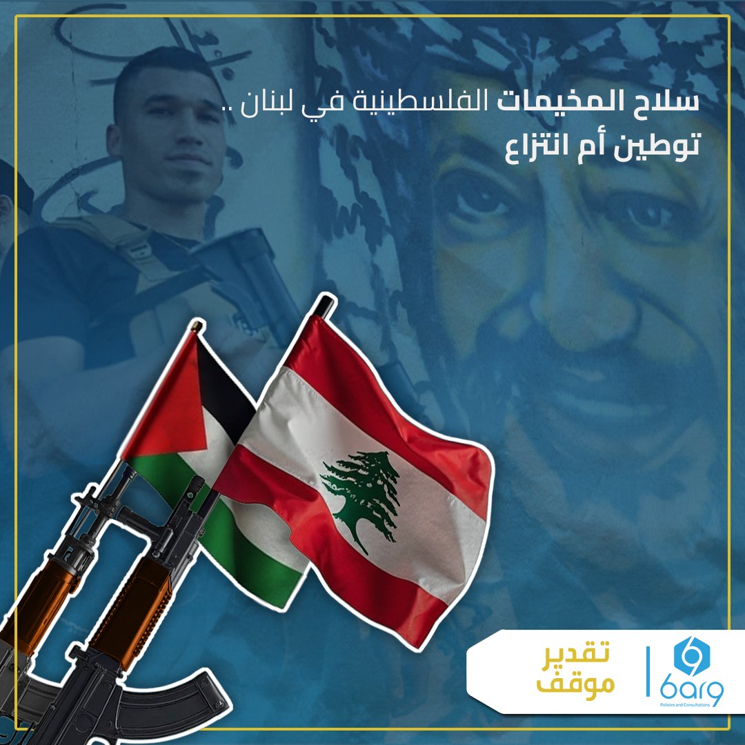 ما الذي يجري في ملف السلاح في المخيمات الفلسطينية بلبنان؟ وما الذي تسعى إليه السلطة الفلسطينية في رام الله بالتعاون مع الحكومة اللبنانية بشأن هذا الملف؟ 

ضمن سلسلة شهرية.. يُعدّ مركز برق للاستشارات تقدير موقف عن حدث سياسي وأمني بارز.

لقراءة تقدير الموقف كاملًا: