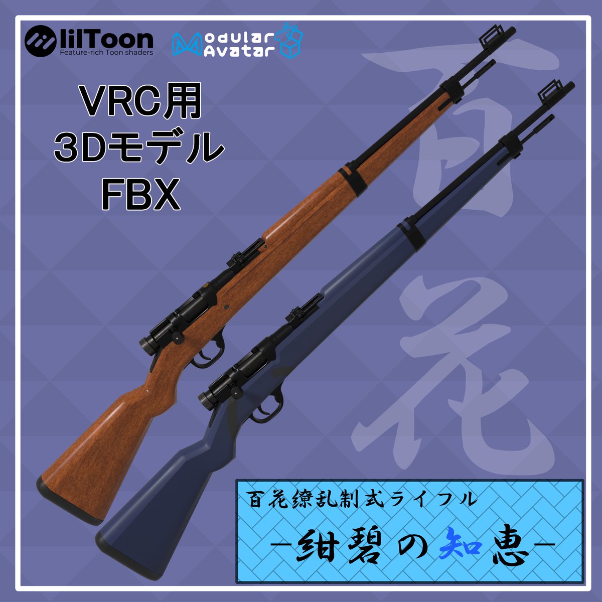 Ohno_Canon's tweet photo. 【VRChat対応】「百花繚乱制式ライフル『紺碧の知恵』」発売しました！

VRChat対応版：500円
FBXデータのみ：100円

でそれぞれ販売中です！
VRChat対応版はコッキング→発砲のギミックがあります

#VRChat #ブルーアーカイブ #桐生キキョウ https://t.co/wU3cQc7GNY