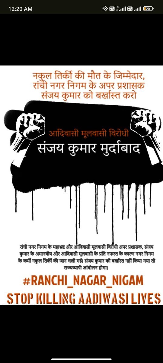 RLAYUSH1234's tweet photo. रांची नगर निगम के अपर प्रशासक संजय कुमार के अमानवीय व्यवहार का शिकार नगर निगम के एक आदिवासी कर्मी स्व. नकुल तिर्की को होना पड़ा। 
संजय कुमार ने समय पर मेडिकल छुट्टी नहीं दी, वेतन रोक के रखा जिसके कारण एक आदिवासी भाई नकुल तिर्की की जान चली गई। 
@HemantSorenJMM
 
@AdivasisMatter https://t.co/FhEFfbyLyE