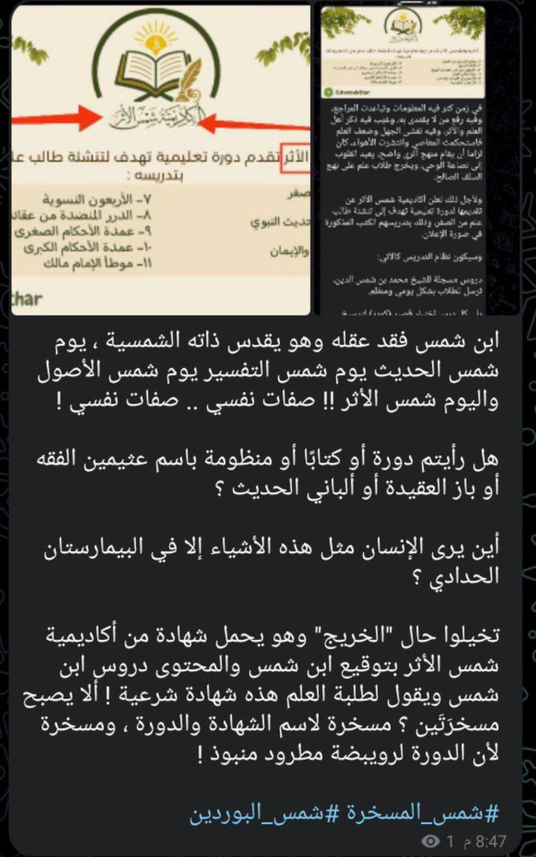 بعد إطلاق معهد الشيخ محمد بن شمس الدين 
بدأت حملات التشويه

نريد همتكم باعادة النشر والتعليقات خلي الكل يعرفهم

واي حد قادر يغيظهم وينشر اي شيء للشيخ او عن الشيخ تحت هاشتاغ #شمس_الأثر لا يقصر.

همتكم بفضح هؤلاء ونشر الدعوة الأثرية التي كان عليه السلف