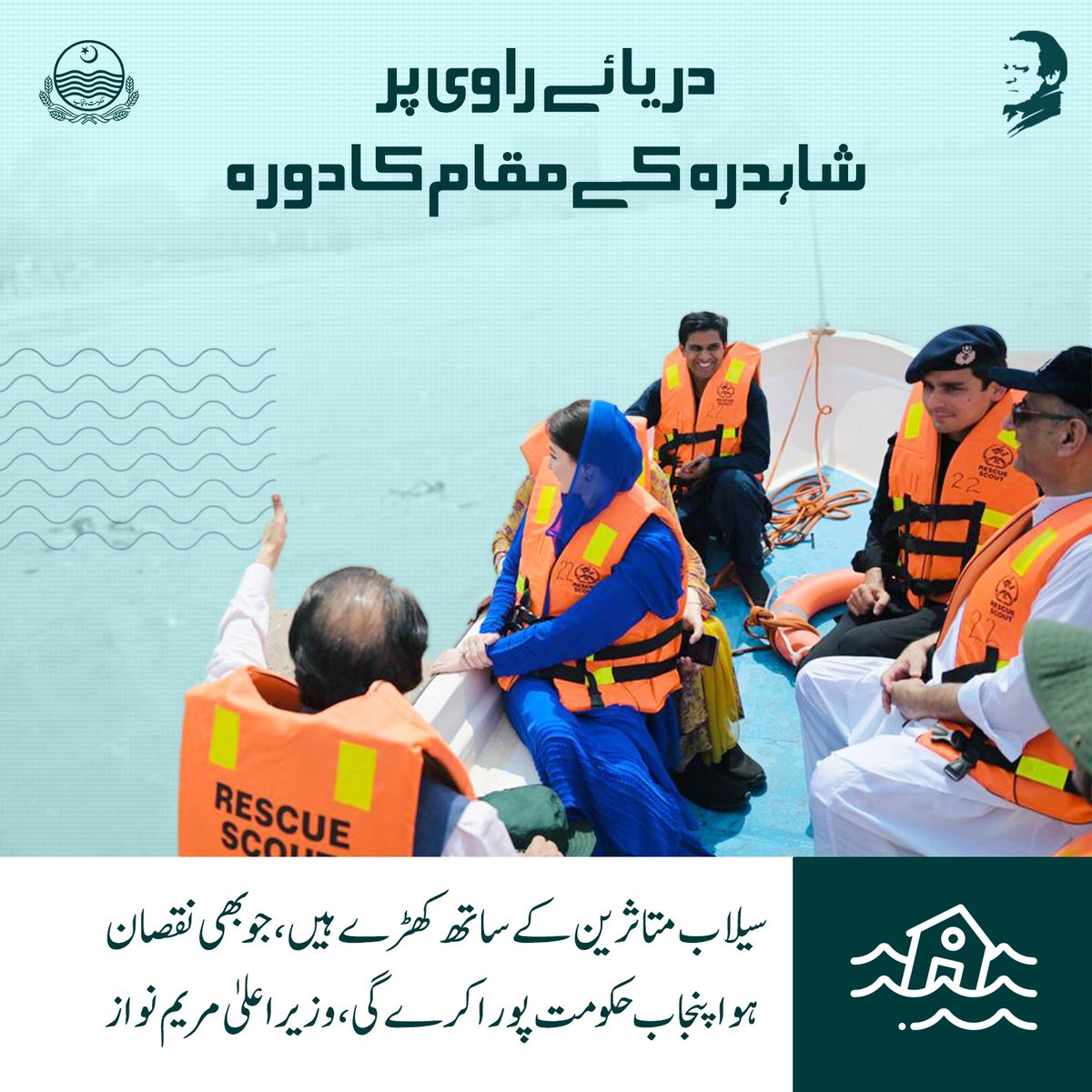 "وزیراعلیٰ مریم نواز کا دریائے راوی پر شاہدرہ کے مقام کادوره"

🔷: سیلاب متاثرین کے ساتھ کھڑے ہیں، جو بھی نقصان ہو اپنجاب حکومت پورا کرے گی، وزیر اعلیٰ مریم نواز