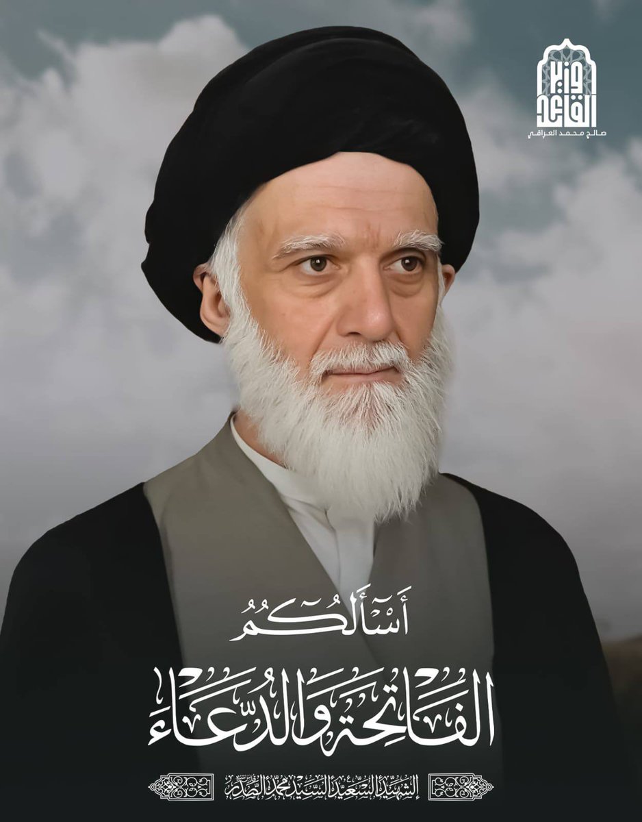 ينطلق الان على المنصة اكس،الذكر الاسبوعي لمرجع المقاومين الحقيقيين الذين اذلوا امريكا وتبعيتها ، القائم بأمر الامام المهدي (ع) الشهيد السيد محمد الصدر (رض)بهاشتاك : #الفاتحة_لمرجع_المقاومة فلا تقصروا بالمشاركة رجاء