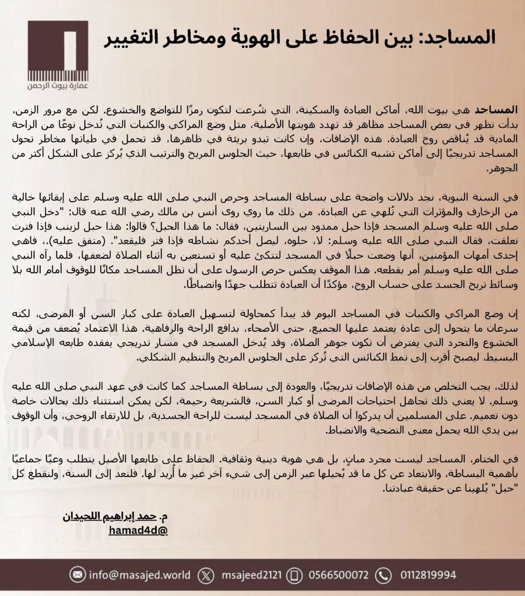 سعادة المهندس: حمد اللحيدان، يكتب لزواية:
مؤسسة عمارة بيوت الرحمن.
تحت عنوان:" المساجد بين الحفاظ على الهوية ومخاطر التغيير ".
<a href="/hamad4d/">حمد إبراهيم اللحيدان</a>