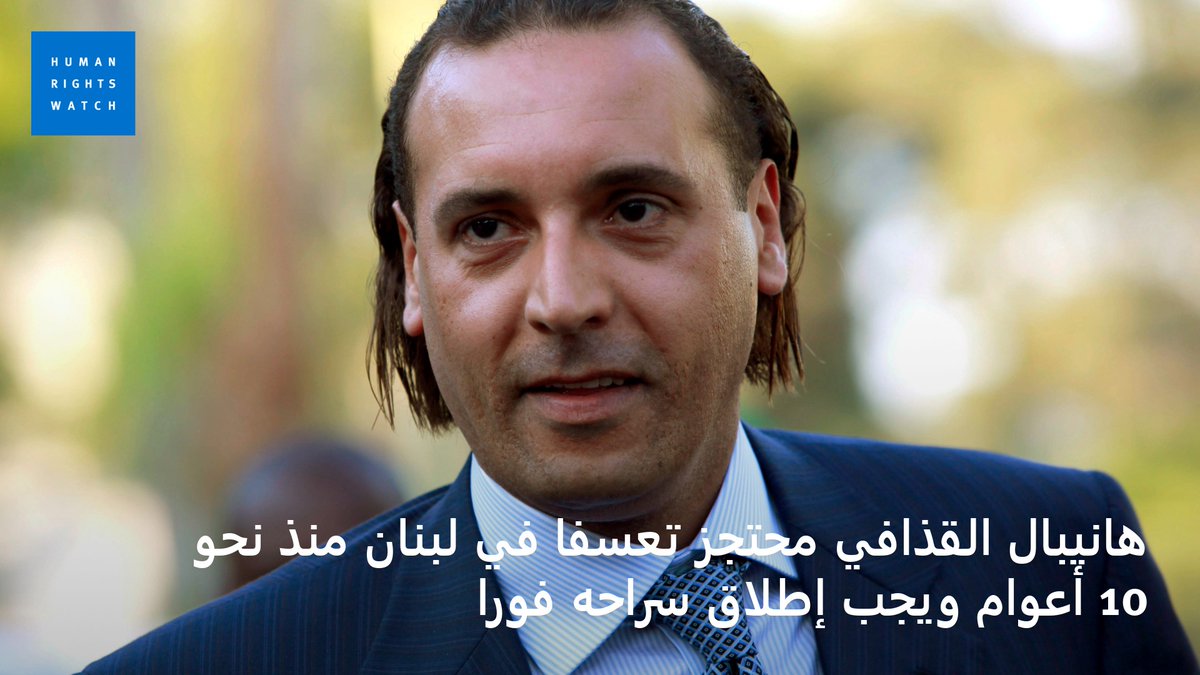 هانيبال القذافي كان عمره عامين عندما أُخفي الإمام موسى الصدر، ومع ذلك يحتجزه #لبنان بلا محاكمة بتهمة حجب معلومات بشأن الإخفاء.  
bit.ly/3VsMIOx