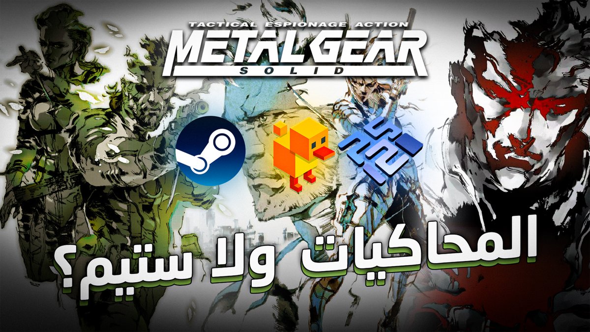 إبراهيم #القدس Δ (@yatosubs1) on Twitter photo 🚨🚨
مقطع استعرضت فيه الفروقات بين نسخ ثلاثية Metal Gear Solid وكيفية تحسين نسخة ستيم (أو محاكي في حالة MGS1) ولعب هذي التحف بأفضل حلة على منصة البي سي.
شرح مبسط وسهل، مشاهدة ممتعة:
youtu.be/dQsl21s_eek
الثمبنيل من تصميم الشيخ <a href="/TheepDiver/">Theep | ذيب 🐺</a> يعطيه العافية. 🚨🚨
مقطع استعرضت فيه الفروقات بين نسخ ثلاثية Metal Gear Solid وكيفية تحسين نسخة ستيم (أو محاكي في حالة MGS1) ولعب هذي التحف بأفضل حلة على منصة البي سي.
شرح مبسط وسهل، مشاهدة ممتعة:
youtu.be/dQsl21s_eek
الثمبنيل من تصميم الشيخ <a href="/TheepDiver/">Theep | ذيب 🐺</a> يعطيه العافية.